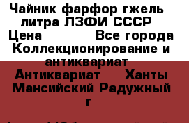 Чайник фарфор гжель 3 литра ЛЗФИ СССР › Цена ­ 1 500 - Все города Коллекционирование и антиквариат » Антиквариат   . Ханты-Мансийский,Радужный г.